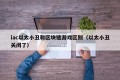 iac以太小丑和区块链游戏区别（以太小丑关闭了）