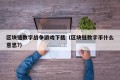 区块链数字战争游戏下载（区块链数字币什么意思?）