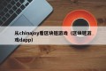 从chinajoy看区块链游戏（区块链游戏dapp）
