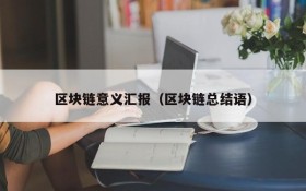 区块链意义汇报(区块链总结语)