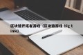 区块链开拓者游戏（区块链游戏 big time）
