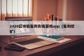 2020区块链复利农场游戏app（复利挖矿）