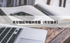 贝尔链区块链浏览器(贝尔链币)