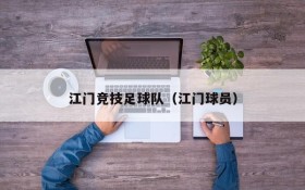 江门竞技足球队(江门球员)