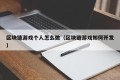 区块链游戏个人怎么做（区块链游戏如何开发）