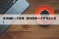 区块链做一个游戏（区块链做一个游戏怎么做）