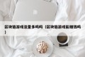 区块链游戏流量多吗吗（区块链游戏能赚钱吗）