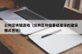 公共区块链游戏（公共区块链基础建设的建设模式包括）