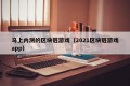 马上内测的区块链游戏（2021区块链游戏app）