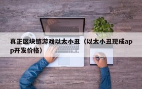 真正区块链游戏以太小丑（以太小丑现成app开发价格）