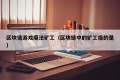 区块链游戏魔法矿工（区块链中的矿工指的是）