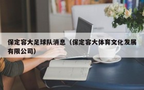 保定容大足球队消息(保定容大体育文化发展有限公司)