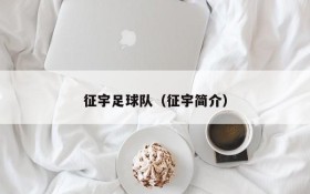 征宇足球队（征宇简介）