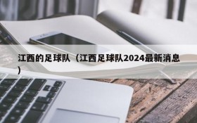 江西的足球队(江西足球队2024最新消息)