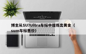 博主从SU7Ultra车标中提炼出黄金(sum车标售价)