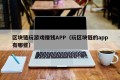 区块链玩游戏赚钱APP（玩区块链的app有哪些）