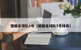 德国足球队5号(德国足球队5号球员)