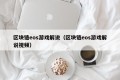 区块链eos游戏解说（区块链eos游戏解说视频）