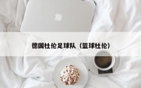 德国杜伦足球队(篮球杜伦)