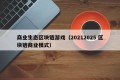 商业生态区块链游戏（20212025 区块链商业模式）