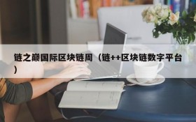 链之巅国际区块链周(链++区块链数字平台)
