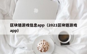 区块链游戏信息app(2021区块链游戏app)