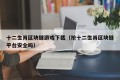 十二生肖区块链游戏下载（抢十二生肖区块链平台安全吗）