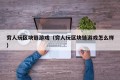 穷人玩区块链游戏（穷人玩区块链游戏怎么样）