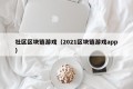 社区区块链游戏（2021区块链游戏app）