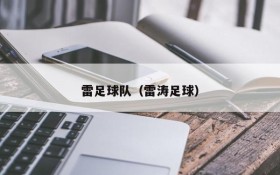 雷足球队(雷涛足球)