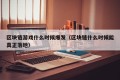 区块链游戏什么时候爆发（区块链什么时候能真正落地）