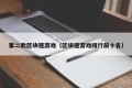 第二款区块链游戏（区块链游戏排行前十名）