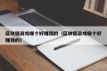 区块链游戏哪个好赚钱的（区块链游戏哪个好赚钱的）
