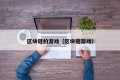 区块链的游戏（区块链游戏）