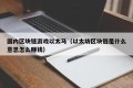 国内区块链游戏以太马（以太坊区块链是什么意思怎么赚钱）