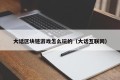 大话区块链游戏怎么玩的（大话互联网）