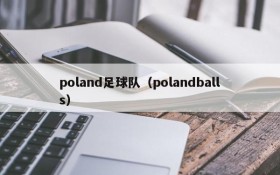 poland足球队(polandballs)