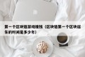 第一个区块链游戏赚钱（区块链第一个区块诞生的时间是多少年）
