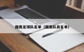 国奥足球队名单（国奥队员名单）