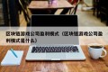 区块链游戏公司盈利模式（区块链游戏公司盈利模式是什么）