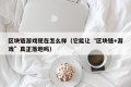 区块链游戏现在怎么样（它能让“区块链+游戏”真正落地吗）