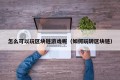 怎么可以玩区块链游戏呢（如何玩转区块链）