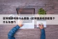 区块链游戏有什么套路（区块链游戏到底是个什么东西?）