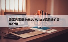 雷军已喜提小米SU7Ultra鹦鹉绿的简单介绍