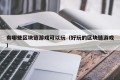 有哪些区块链游戏可以玩（好玩的区块链游戏）