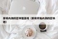 即将内测的区块链游戏（即将开始内测的区块链）