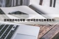 区块链游戏在哪看（区块链游戏在哪看账号）
