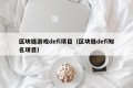 区块链游戏defi项目（区块链defi知名项目）