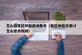 怎么改变区块链游戏账号（有区块链交易id怎么把币找回）