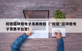 税链区块链电子发票教程("税链"区块链电子发票平台登)